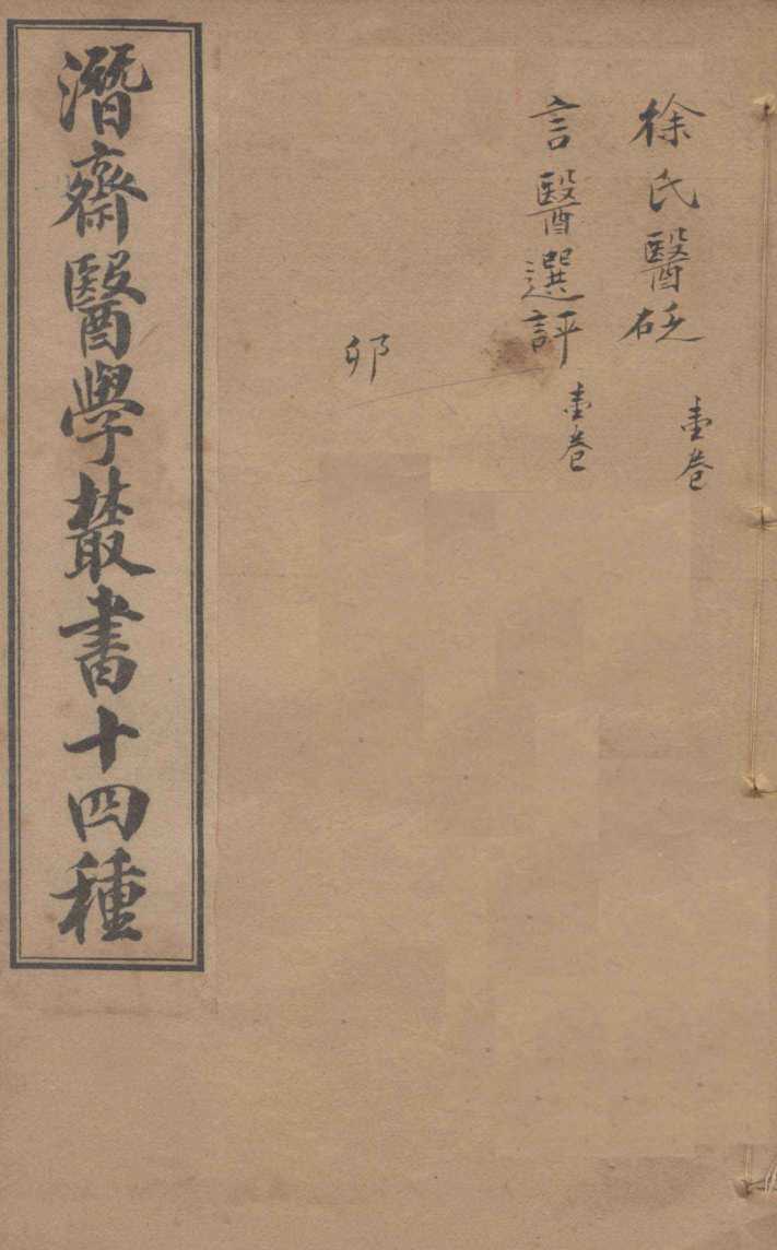 潛斋医学丛书十四种  医砭  言医